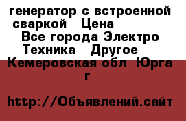 генератор с встроенной сваркой › Цена ­ 25 000 - Все города Электро-Техника » Другое   . Кемеровская обл.,Юрга г.